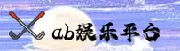 ab娱乐(AB)官方网站 - 娱乐正版平台
